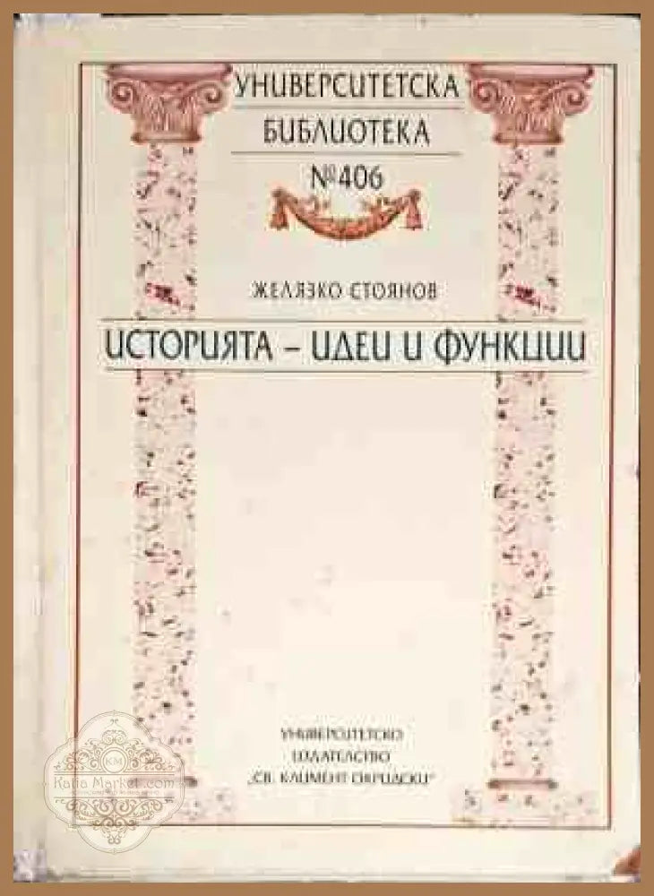Историята - идеи и функции - Желязко Стоянов - Книги