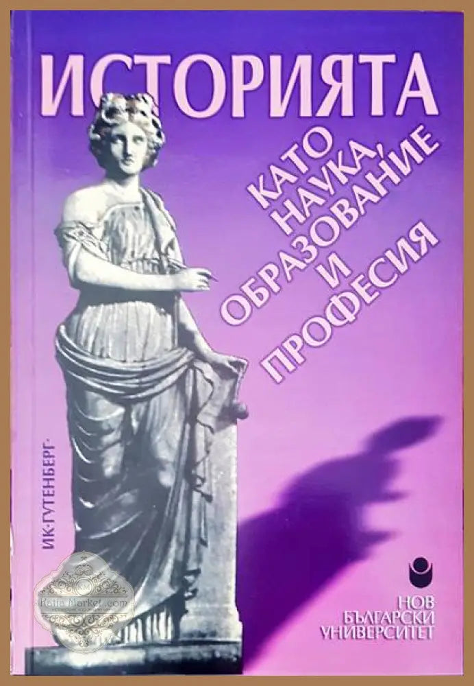 Историята като наука образование и професия - Сборник - Книги