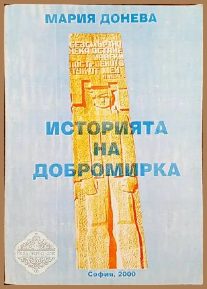 Историята на Добромирка - Мария Донева - Книги