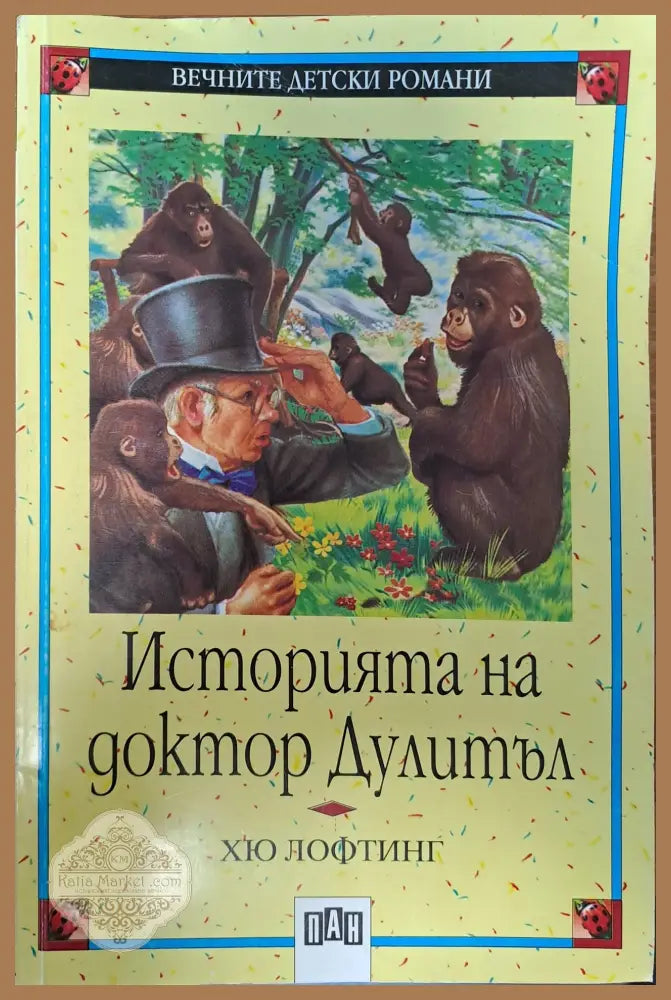 Историята на доктор Дулитъл - Хю Лофтинг - Книги