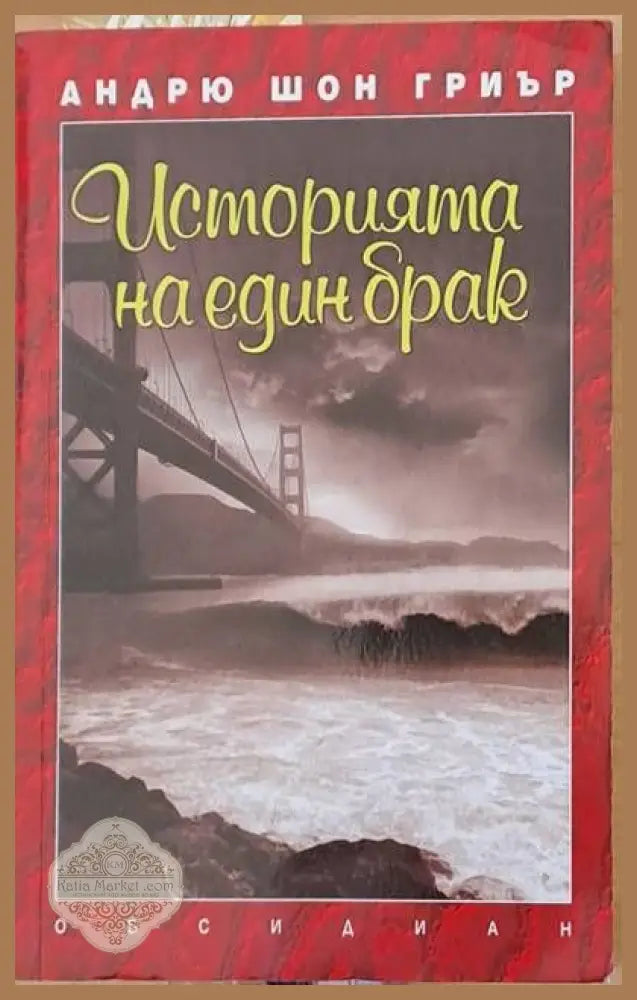Историята на един брак - Андрю Шон Гриър - Книги