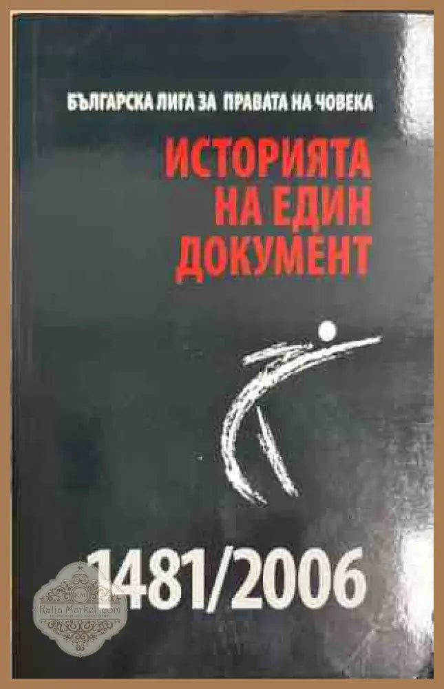 Историята на един документ 1481/2006