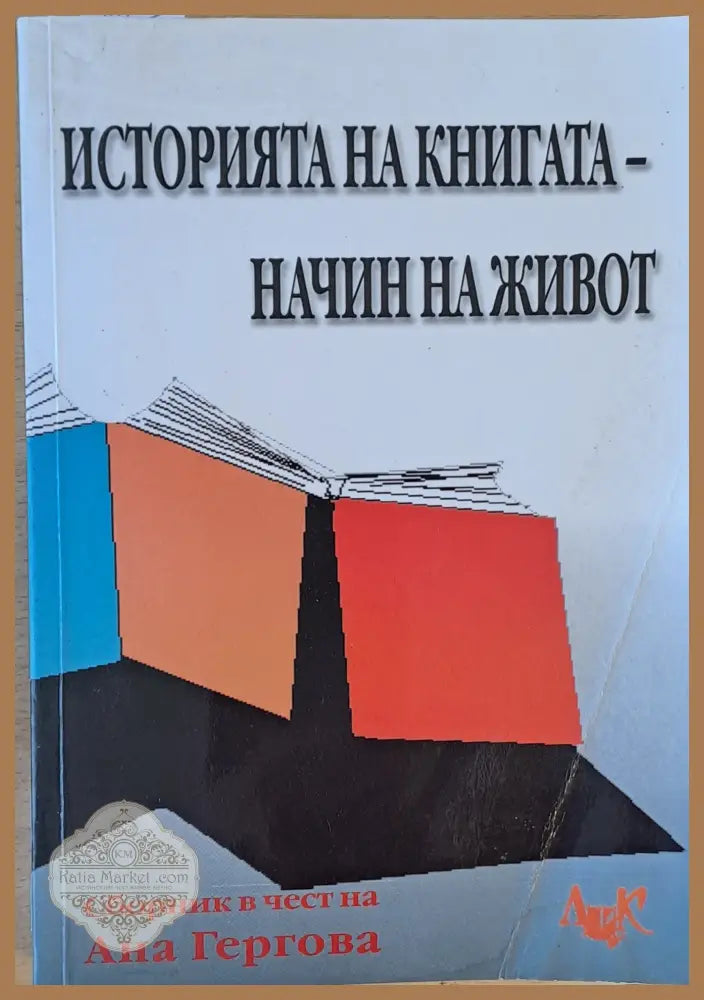 Историята на книгата - начин на живот. Сборник в чест на проф. Ани Гергова - Съставител: Красимира Даскалова - Книги