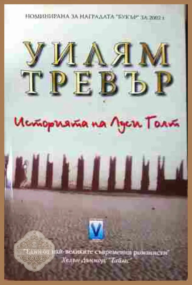Историята на Луси Голт - Уилъм Тревър
