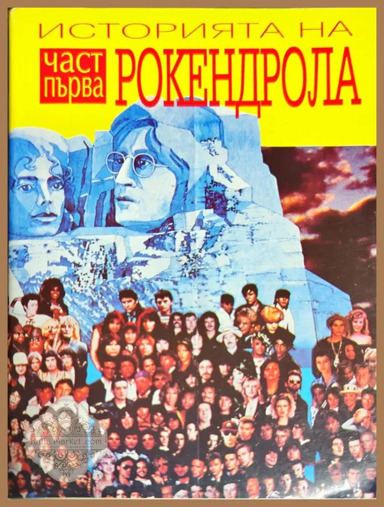 Историята на рокендрола. Част 1 - Георги Ифандиев - Книги