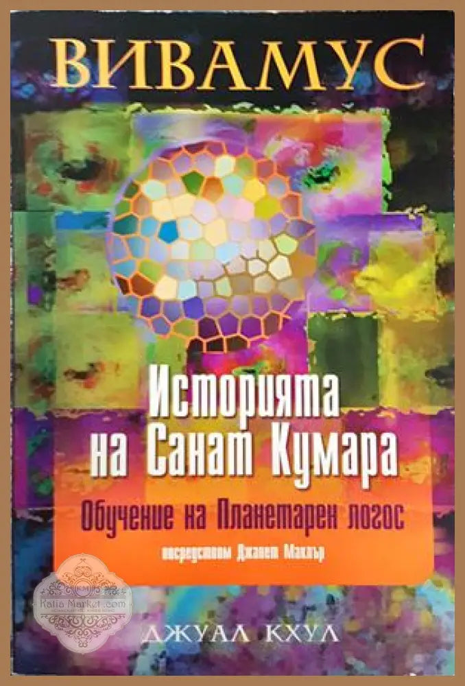 Историята на Санат Кумара - Вивамус