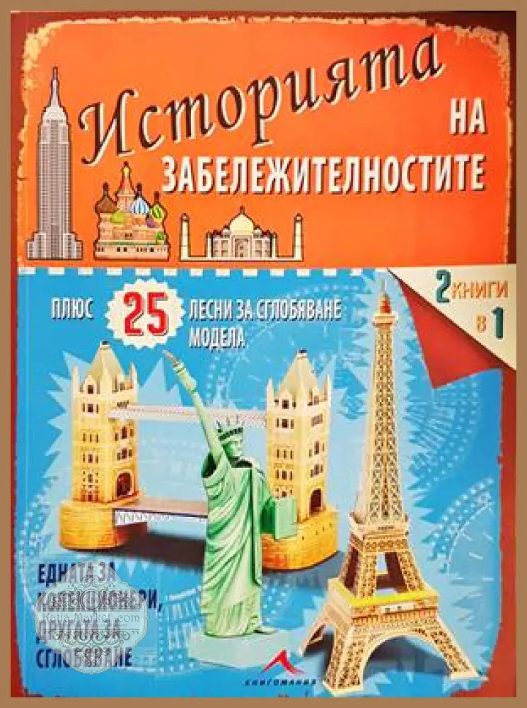 Историята на забележителностите - Книги