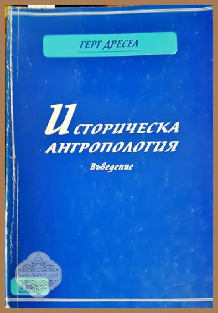 Историческа антропология. Въведение - Герт Дресел - Книга