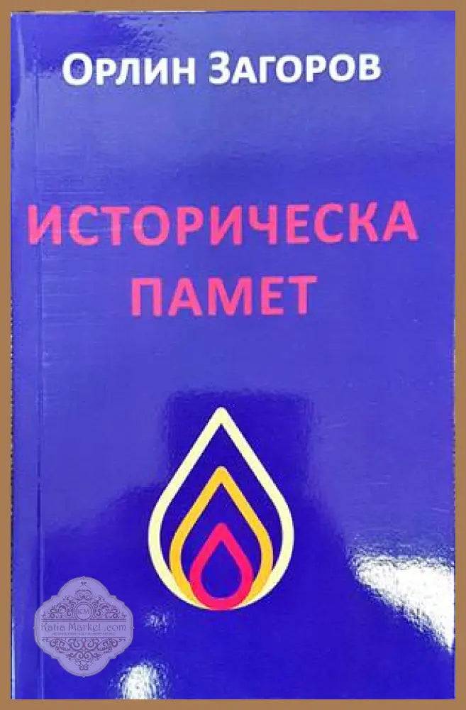 Историческа памет - Орлин Загоров - Книги