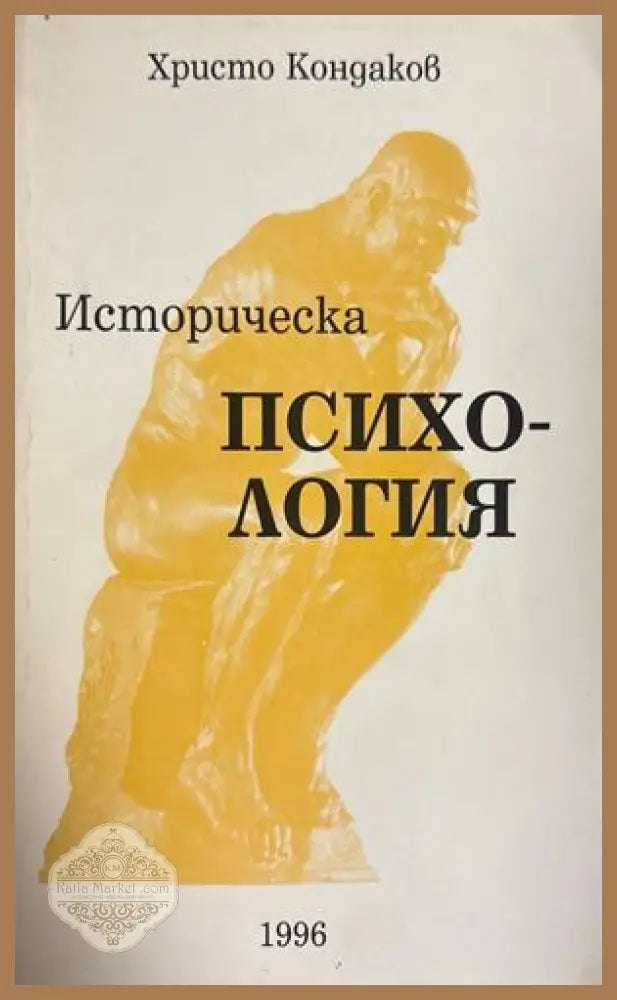 Историческа психология - Христо Кондаков
