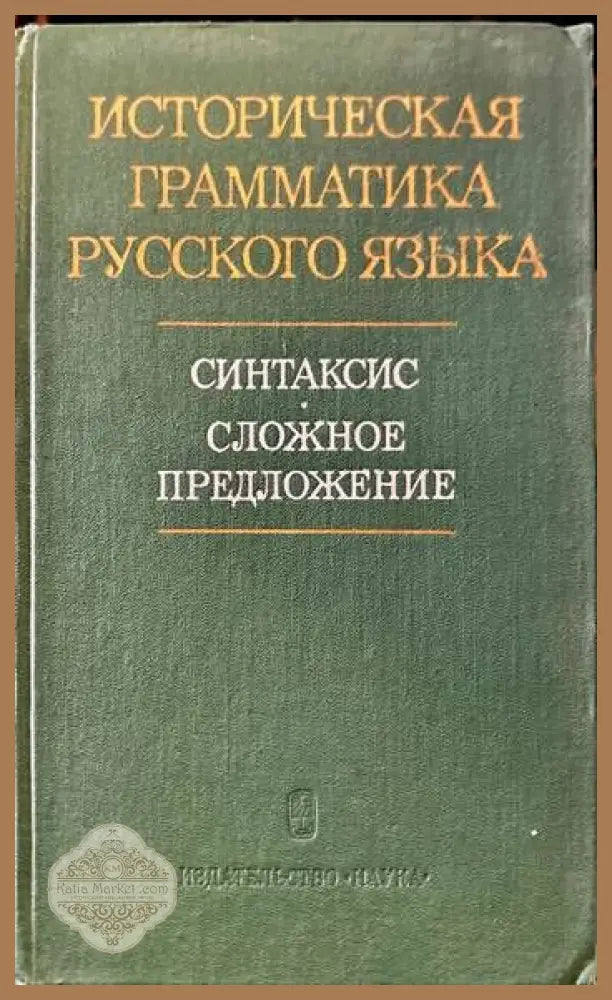 Историческая грамматика русского языка. Синтаксис. Сложное предложение - В.И. Борковского - Книги