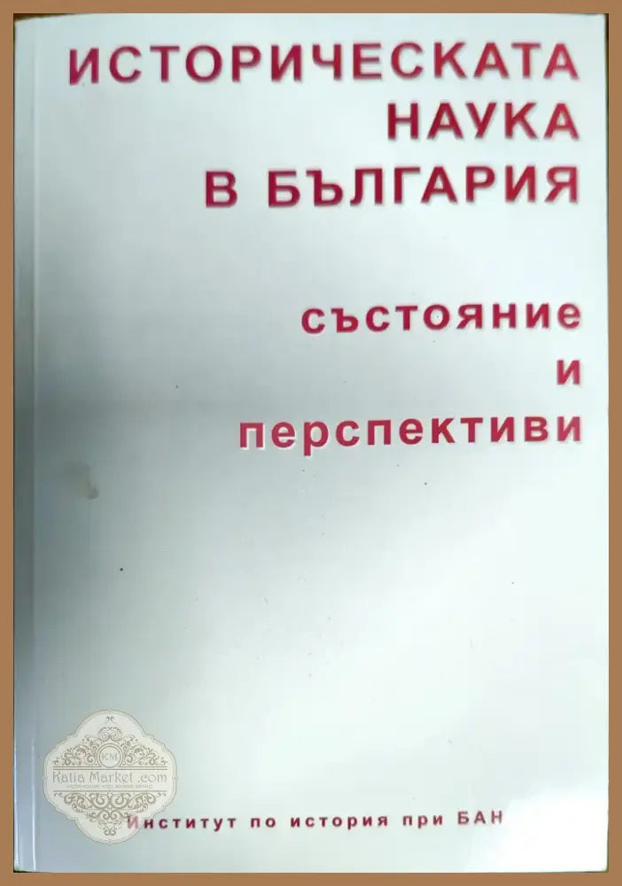 Историческата наука в България (1878) - Книга