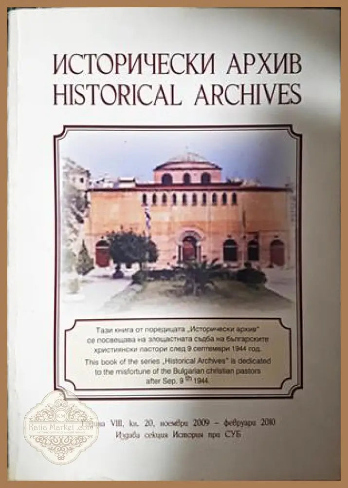 Исторически архив / Historical Archives - Колектив - Книга
