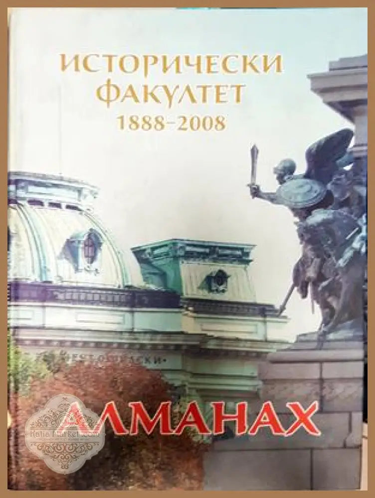 Исторически факултет 1888-2008 Алманах