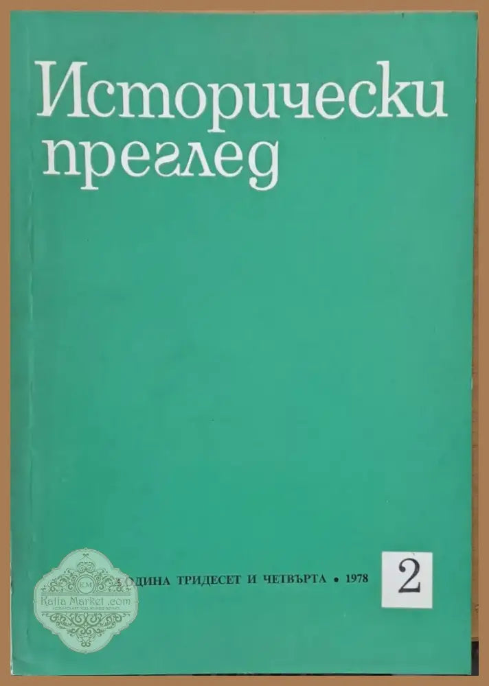 Исторически преглед книжка 2 (1254) - Книга