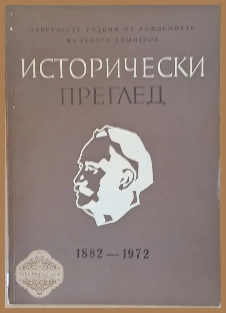 Исторически преглед книжка 2. Деветдесет години от рождението на Г. Димитров 1882-1972 - Авторски колектив - Книги