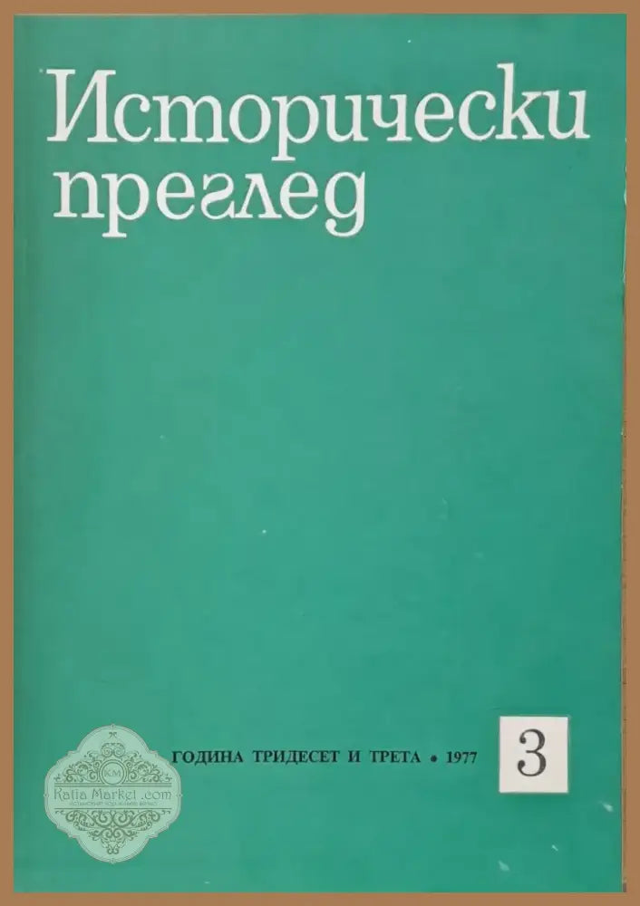 Исторически преглед книжка 3 (1255) - Книга