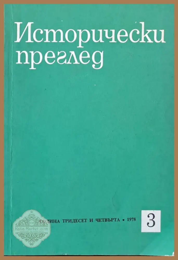 Исторически преглед книжка 3 - Авторски колектив - Книги