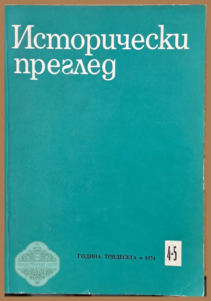Исторически преглед книжка 4-5 - Авторски колектив - Книги