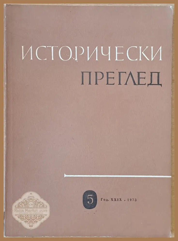Исторически преглед книжка 54 - Авторски колектив - Книги