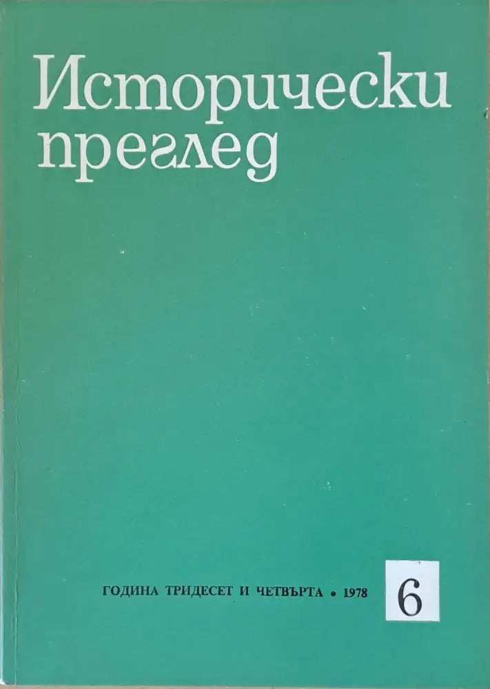 Исторически преглед книжка 6 (1196) - Книга