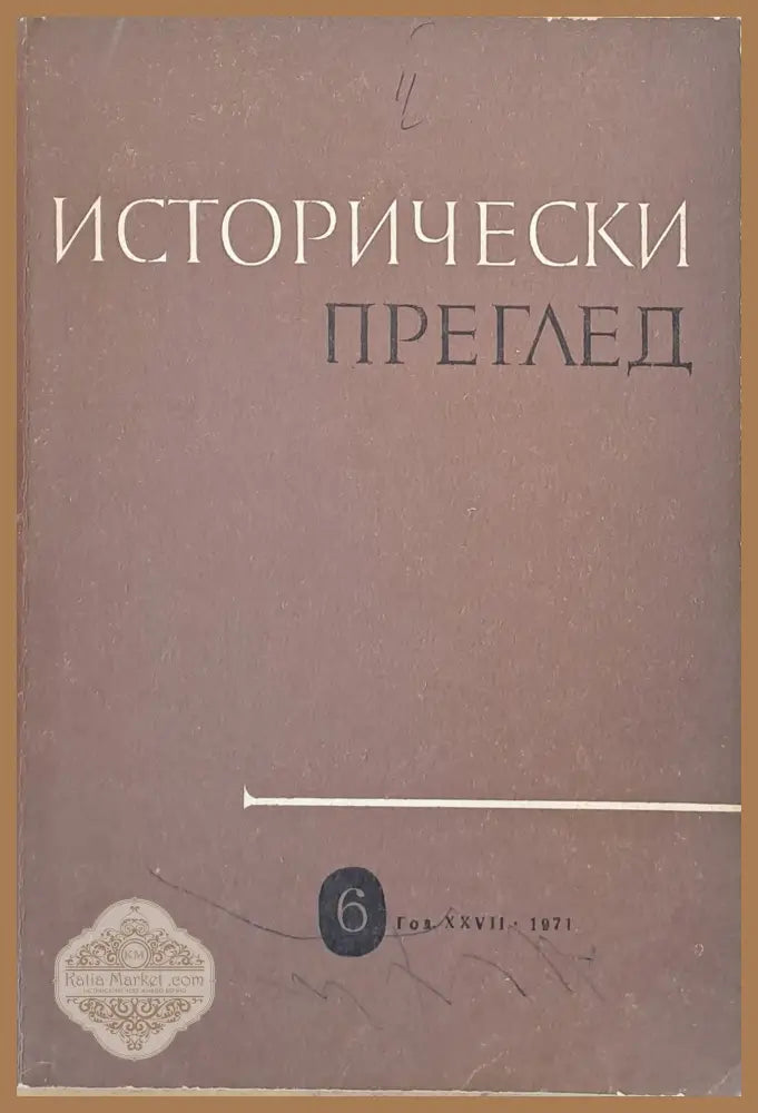 Исторически преглед книжка 6 - Авторски колектив - Книги