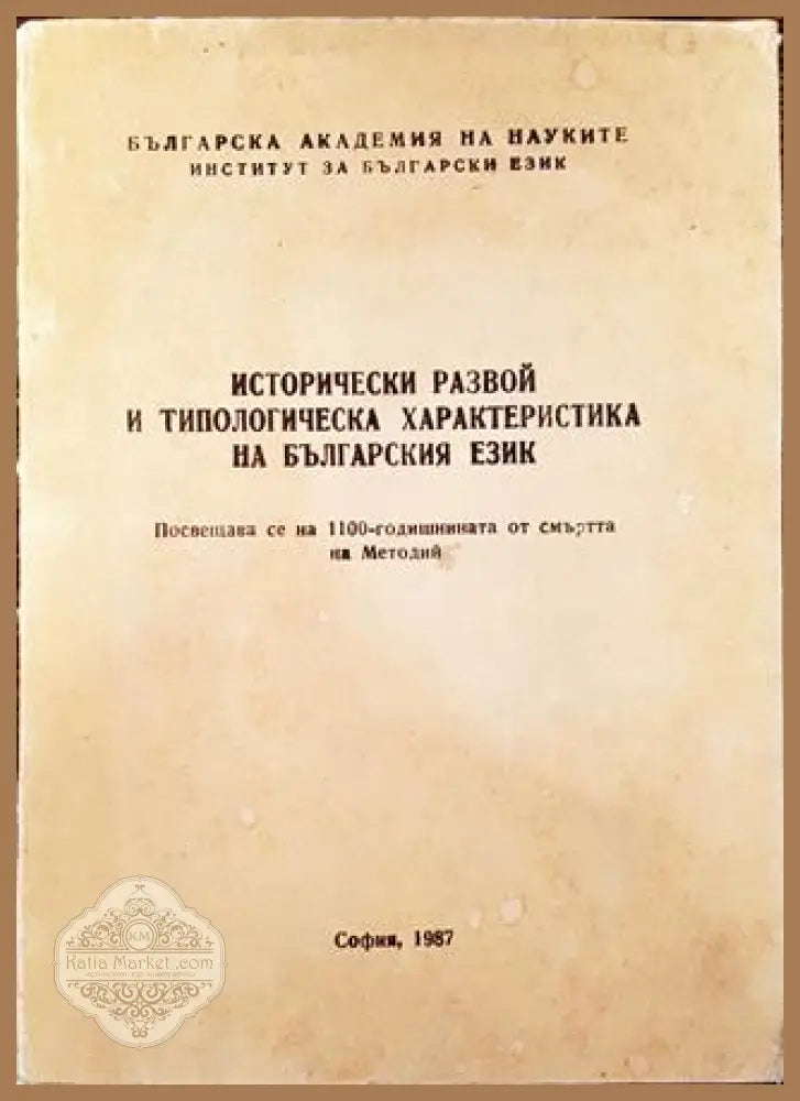 Исторически развой и типологическа характеристика на българския език - Колектив - Книга