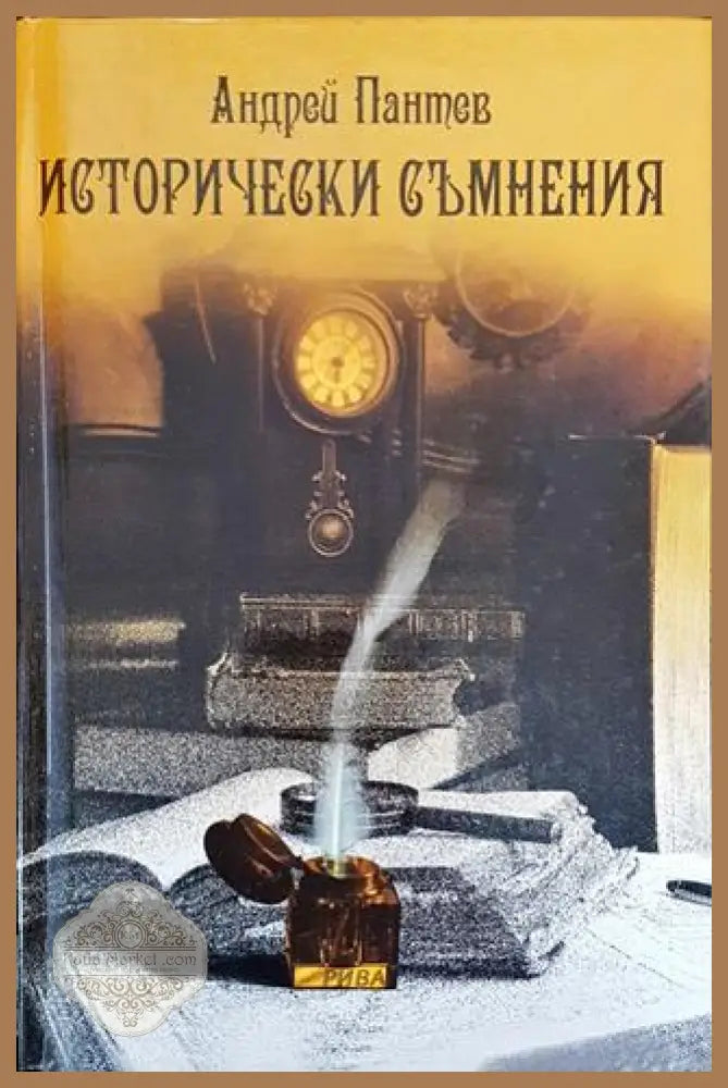Исторически съмнения - Андрей Пантев - Книга