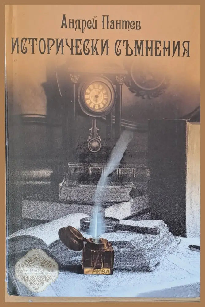 Исторически съмнения - Андрей Пантев - Книги