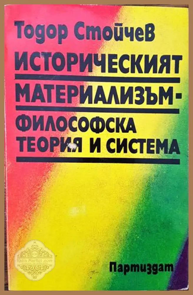 Историческият материализъм - философска теория и система - Тодор Стойчев - Книги