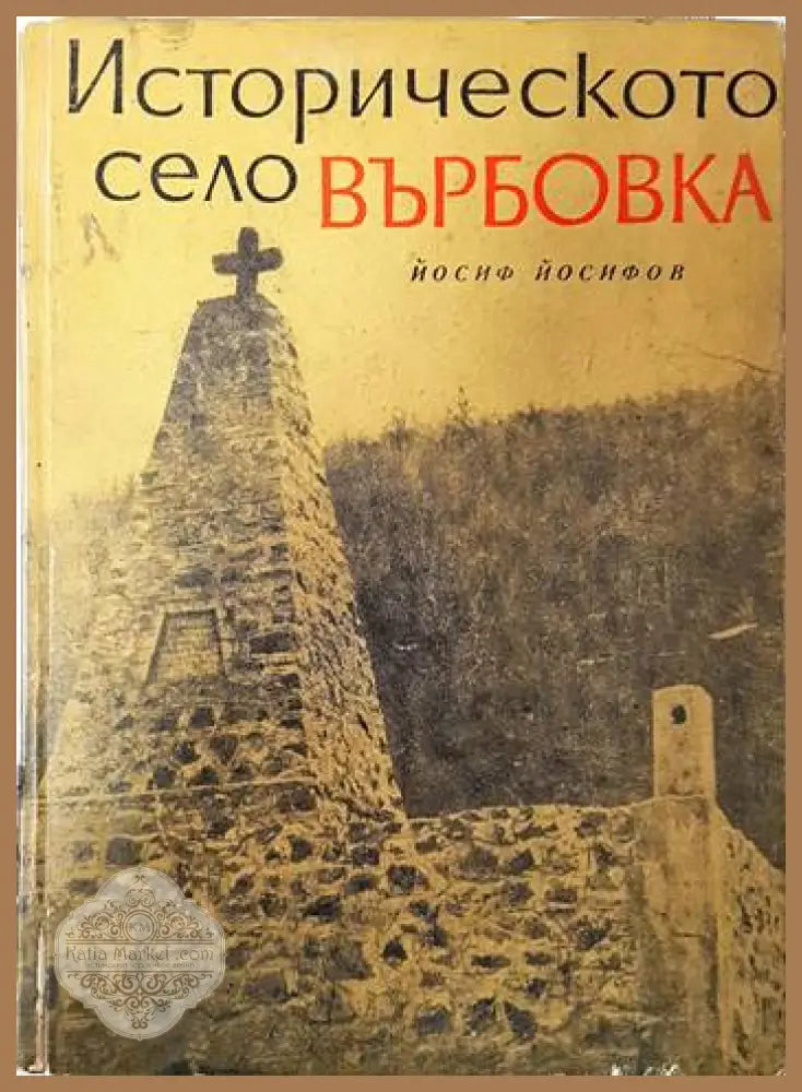 Историческото село Върбовка - Йосиф Йосифов - Книги