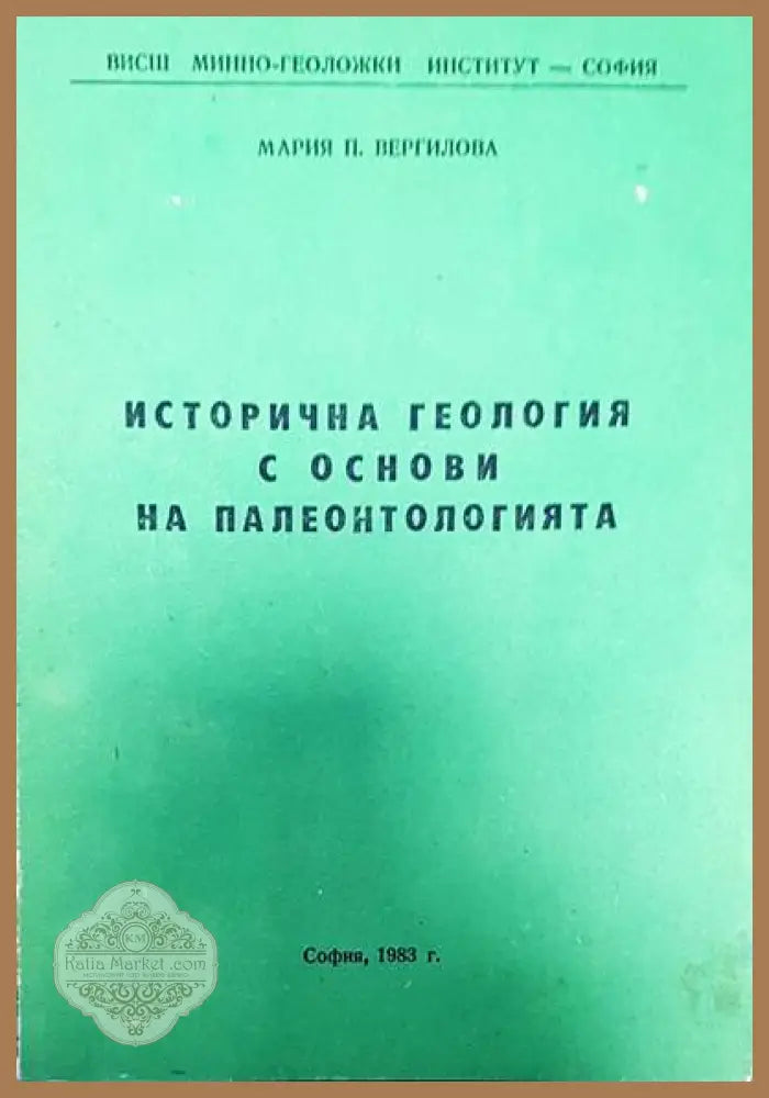 Исторична геология и основи на палеонтологията - Мария П. Вергилова - Книги