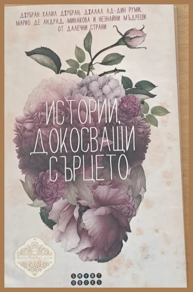Истории докосващи сърцето - Авторски колектив - Книги
