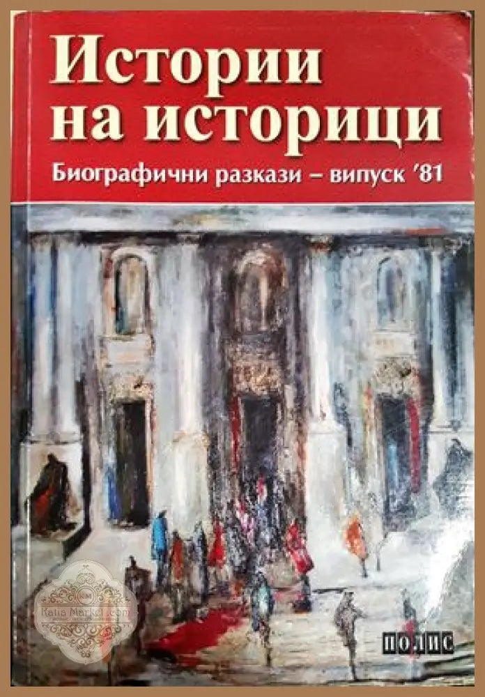Истории на историци - Биографични разкази випуск '81