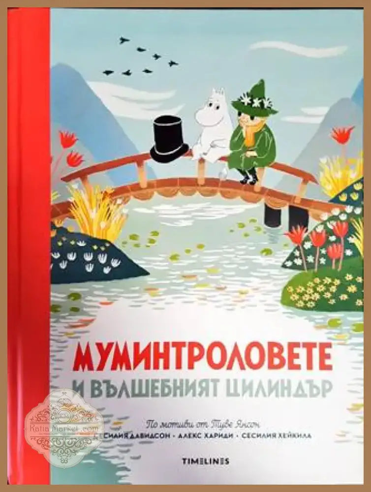 Истории от Муминската долина: Муминтроловете и вълшебният цилиндър (1009) - Книга