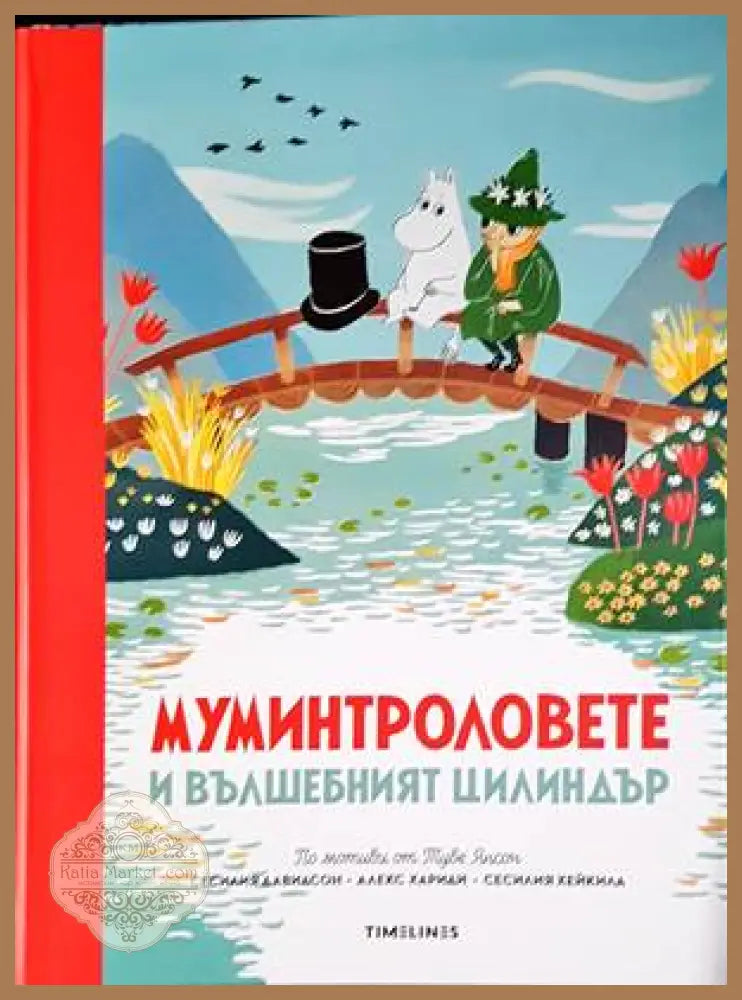 Истории от Муминската долина: Муминтроловете и вълшебният цилиндър - Сесилия Давидсон Алекс Хариди Сесилия Хейкила