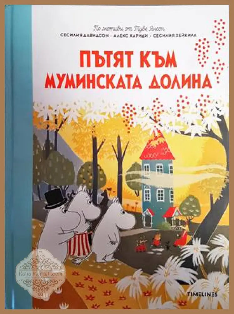 Истории от Муминската долина: Пътят към Муминската долина - Сесилия Давидсон Алекс Хариди Сесилия Хейкила - Книги