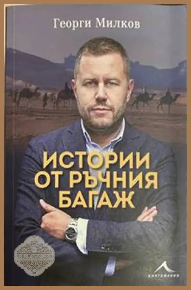 Истории от ръчния багаж