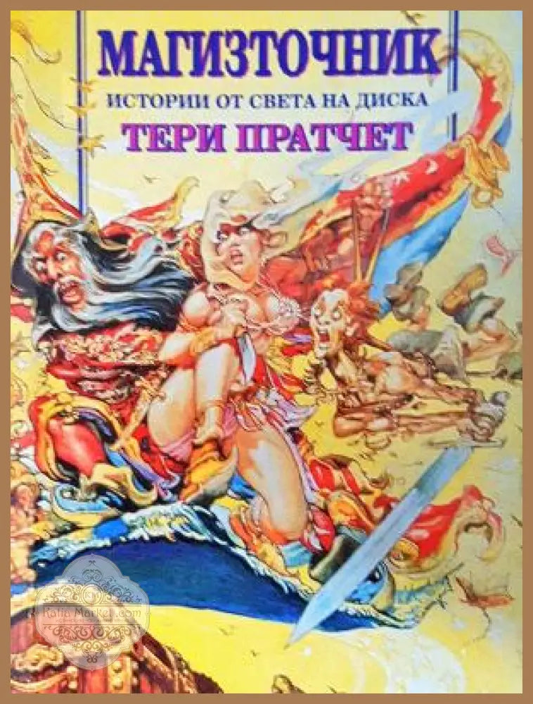 Истории от света на Диска: Магизточник - Тери Пратчет