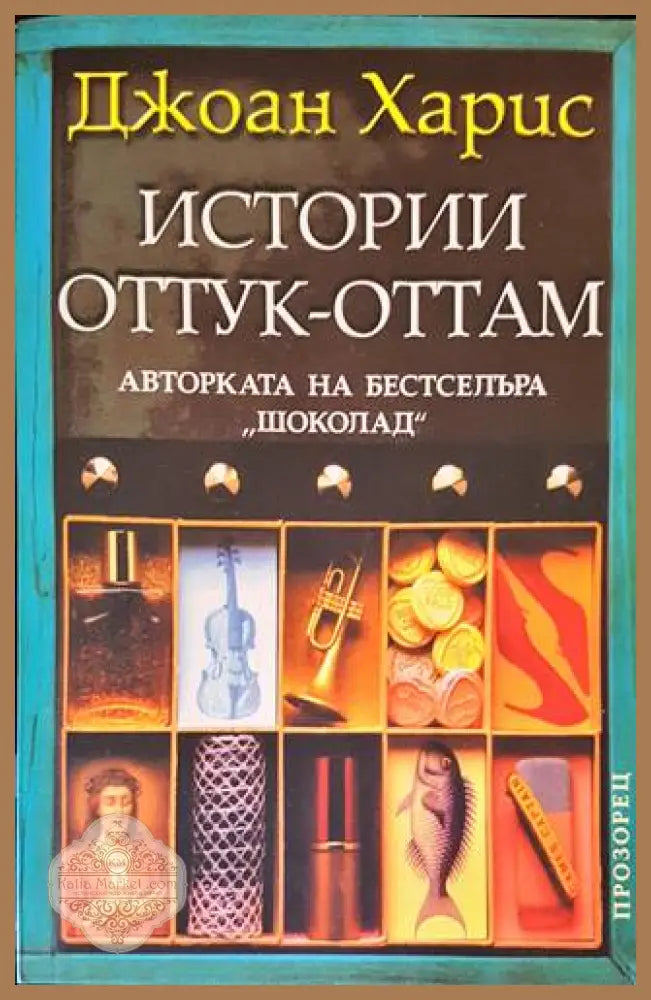 Истории оттук-оттам - Джоан Харис - Книги