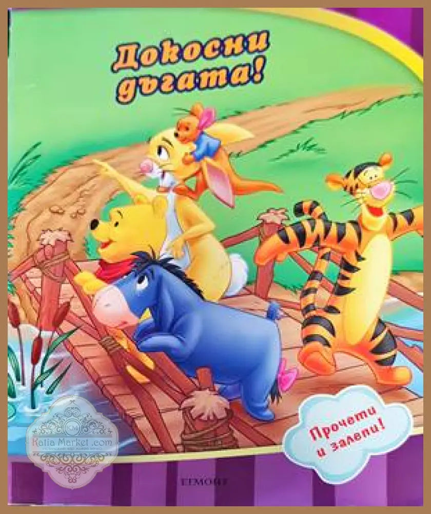 Истории с лепенки: Докосни дъгата! - Disney - Книги