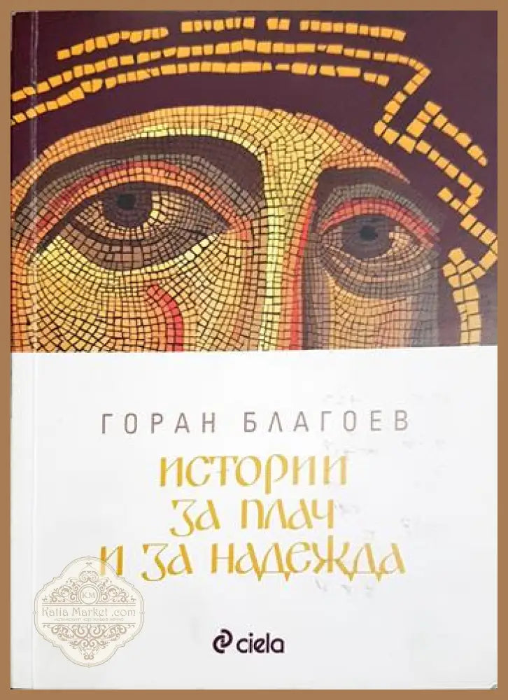Истории за плач и за надежда - Горан Благоев - Книга