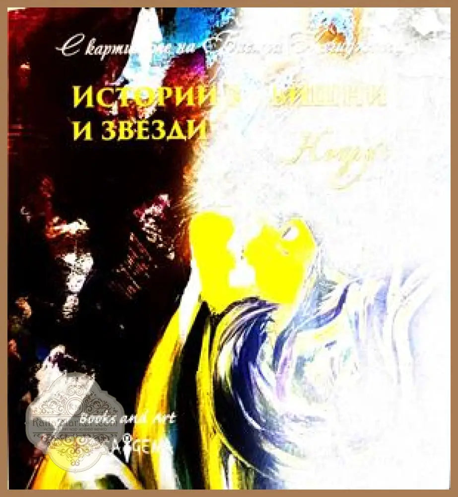 Истории за вишни и звезди – Ноарус