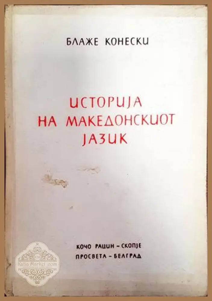 Историjа на македонскиот jазик - Блаже Конески - Книги