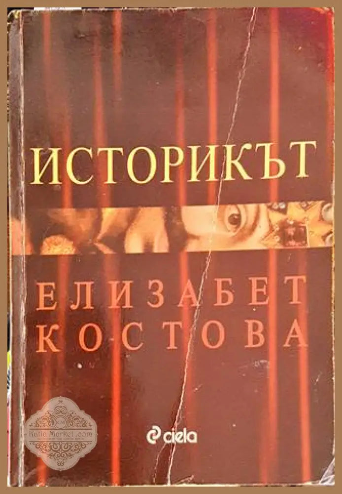 Историкът - Елизабет Костова - Книга