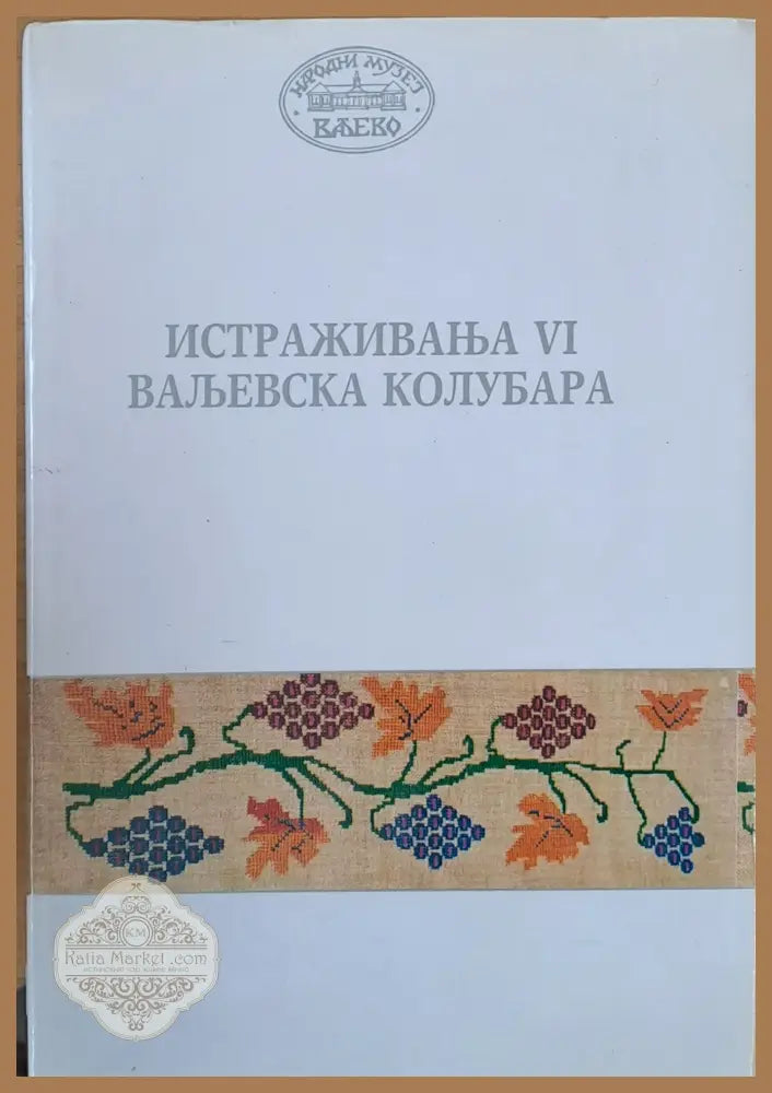 Истраживана VІ Вальевска Колубара - Колектив - Книги
