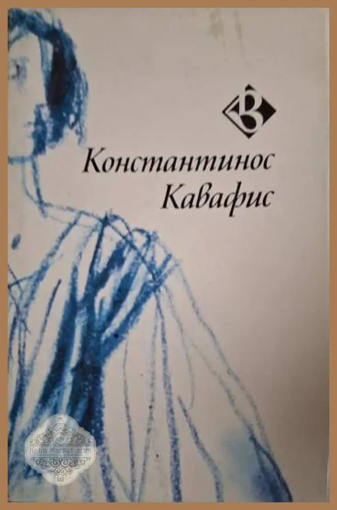 Итака - Константинос Кавафис - Книга