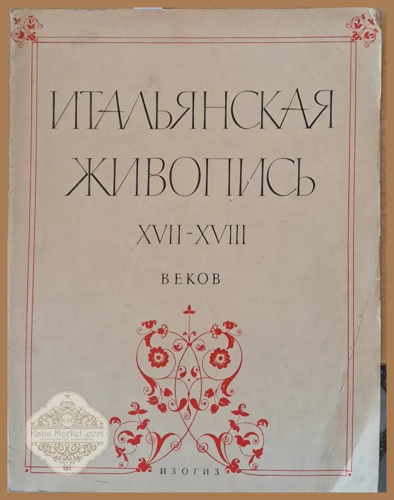 Итальянская живопись ХVІІ-ХVІІІ веков - А. Д. Чегодаев - Книги