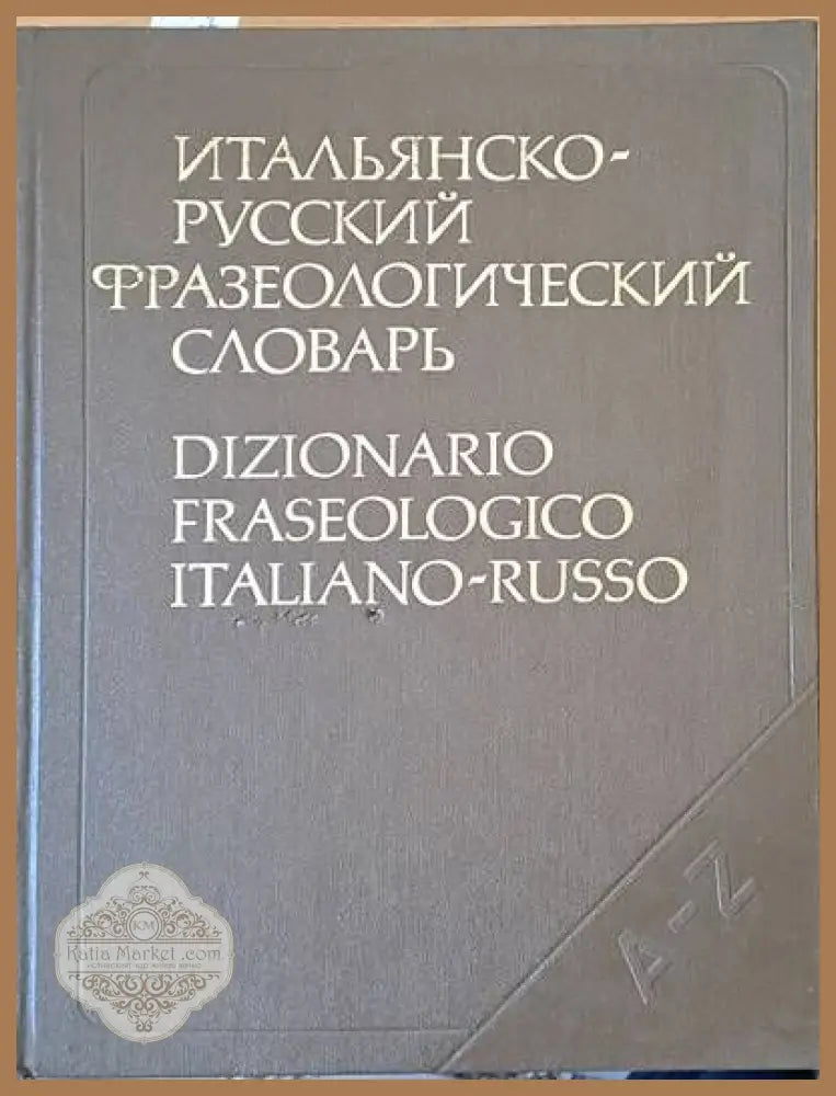 Итальянско-русский фразеологический словарь - Т. Черданцева Я. Рецкер Г. Зорько - Книги