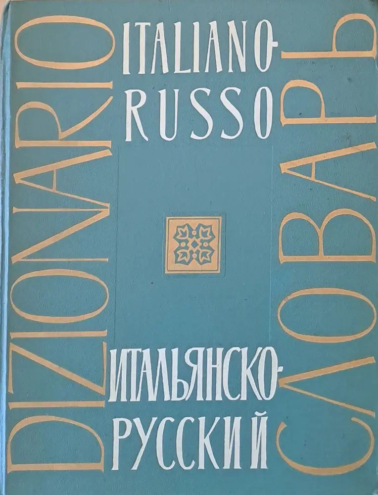Итальянско-Русский словарь (438) - Книга